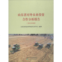 [新华书店]正版山东省对外农业投 合作分析报告 2018年度山东省农业对外经济合作中心经济科学出版社