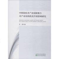 [新华书店]正版中 高技术 业创新能力对产业结构优化升级影响研究李邃经济科学出版社9787521806052经济学理论