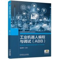 【新华书店】正版工业机器人编程与调试(ABB)/敖冰峰敖冰峰机械工业出版社9787111627845  类