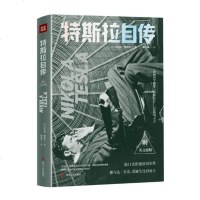 [新华书店]正版 特斯拉自传尼古拉·特斯拉四川人民出版社9787220112331 书籍
