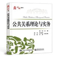 [新华书店]正版 公共关系理论与实务杨玫电子工业出版社9787121297908 书籍
