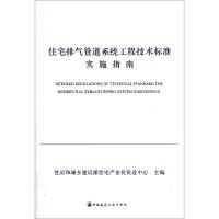 [新华书店]正版 住宅排气管道系统工程技术标准实施指南住房和城乡建设部住宅产业化促进中心中国建筑工业出版社
