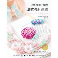 [新华书店]正版 玛格拉小姐的法式亮片刺绣无9787518061761中国纺织出版社有限公司 书籍