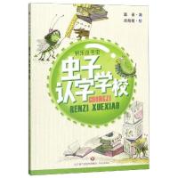 [新华书店]正版 快乐小书虫•虫子认字学校萧袤济南出版社9787548835387 书籍