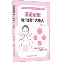[新华书店]正版捏捏按按 做"优质"大美人李明哲上海科学技术出版社9787547844175运动健康