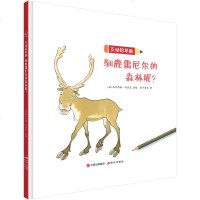 [新华书店]正版 互动铅笔画 驯鹿雷尼尔的森林呢?西尔维娅·冈洛夫现代出版社9787514377248 书籍