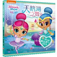 [新华书店]正版亮亮和晶晶魔法勇气故事书•天鹅湖之舞/亮亮和晶晶魔法勇气故事书美国尼克儿童频道天地出版社