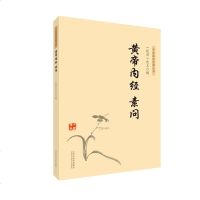 [新华书店]正版 黄帝内经素问佚名山西科学技术出版社9787537758826 书籍