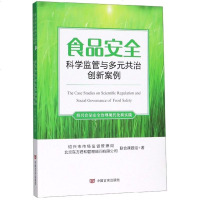 [新华书店]正版 食品安全科学监管与多元共治创新案例绍兴市市场监督管理局中国言实出版社9787517131397 书籍