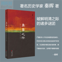 [新华书店]正版 鼎革之际 明清交替史文集秦晖山西人民出版社9787203108818 书籍