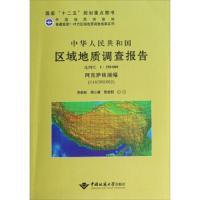 [新华书店]正版 阿牙克库木湖幅(J45C003004)比例尺1:250000/中华人民共和国区域地质调查报告李新林