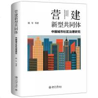 [新华书店]正版营建新型共同体 中国城市社区治理研究陆军北京大学出版社9787301303689社会学