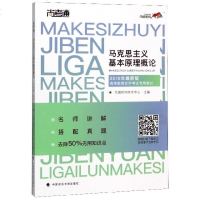 [新华书店]正版 尚考通•尚德机构 马克思主义基本原理概论 最新版 2019尚德机构学术中心中国政法大学出版社