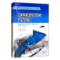 【新华书店】正版 二手车鉴定评估与交易实务邱官升西南交通大学出版社9787564366919 书籍