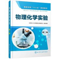 [新华书店]正版 物理化学实验(第2版)沈阳化工大学物理化学教研室化学工业出版社9787122343383 书籍