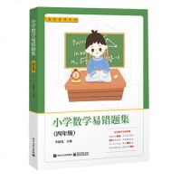 【新华书店】正版4年级/小学数学易错题集李晨光电子工业出版社9787121369483中小学阅读