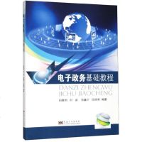 [新华书店]正版 电子政务基础教程/田景熙田景熙9787564184032东南大学出版社 书籍