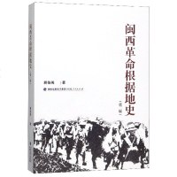 [新华书店]正版 闽西革命根据地史(第2版)蒋伯英福建人民出版社9787211081516 书籍