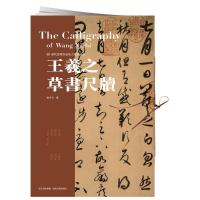 [新华书店]正版 王羲之草书尺牍庞华美9787539499550湖北美术出版社 书籍