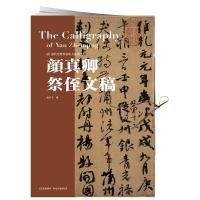 [新华书店]正版 颜真卿祭侄文稿庞华美9787539499567湖北美术出版社 书籍