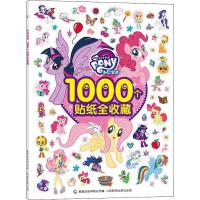 [新华书店]正版 小马宝莉1000个贴纸全收藏孩之宝人民邮电出版社9787115515612 书籍