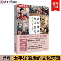 [新华书店]正版 近代日本生活空间:太平洋沿岸的文化环流焦堃译清华大学出版社9787302521815 书籍