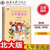 [新华书店]正版 大苹果阅读 第四级熊华丽北京大学出版社9787301300022 书籍
