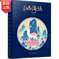 【新华书店】正版 百绘山海经林海化学工业出版社9787122346827 书籍