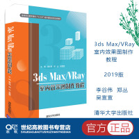 [新华书店]正版 3DS MAX/VRAY室内效果图制作教程/李谷伟李谷伟清华大学出版社9787302521044 书