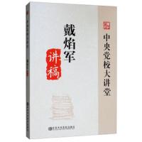[新华书店]正版 戴焰军讲稿戴焰军中央党校出版社9787503564789 书籍