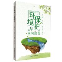 [新华书店]正版 环境保护与水利建设王佳佳9787557849122吉林科学技术出版社 书籍