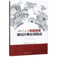 [新华书店]正版四川大学华西医院规培医师培训指南程春燕四川大学出版社9787569029260
