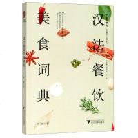 【新华书店】正版 汉法餐饮美食词典孙越浙江大学出版社9787308192484 书籍
