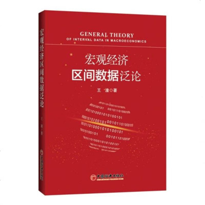 [新华书店]正版宏观经济区间数据泛论王潼中国经济出版社9787513655576经济学理论