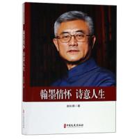 【新华书店】正版 翰墨情怀.诗意人生/政协委员文库赵长青中国文史出版社9787520510226 书籍