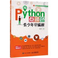 [新华书店]正版 给Python点颜色 青少年学编程佘友军人民邮电出版社9787115512321 书籍