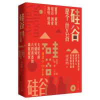 [新华书店]正版 硅谷是个什么谷虎皮妈漓江出版社9787540787042 书籍