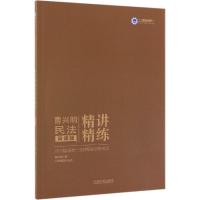 [新华书店]正版 2019曹兴明民法(背诵版)/  统一法律职业资格  .指南针精讲精练曹兴明9787521603057