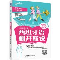 [新华书店]正版西班牙语翻开就说丛书机械工业出版社9787111618003考研