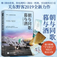 [新华书店]正版 朝与同歌暮与酒/关东野客关东野客江苏文艺出版社9787559439031 书籍