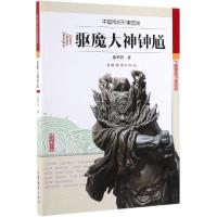 [新华书店]正版 驱魔大神钟馗/中国传统形象图说作者9787521901375中国林业出版社 书籍