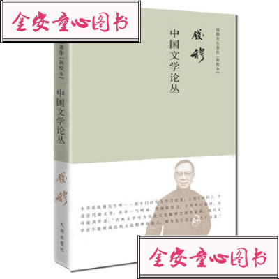 【新华书店】正版 中国文学论丛 新校本钱穆九州出版社9787510881008 书籍