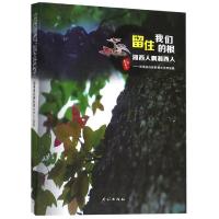 【新华书店】正版 留住我们的根:湘西人啊湘西人/彭景泉民族影视文学作品选彭景泉9787105156092民族出版社 书籍