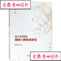 【新华书店】正版 基于信任的网络口碑效果研究铁翠香中国社会科学出版社9787520340694 书籍