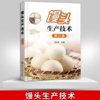 [新华书店]正版 馒头生产技术(第3版)刘长虹化学工业出版社9787122345349 书籍