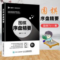 [新华书店]正版 围棋序盘精要围棋TV人民邮电出版社9787115512857 书籍