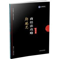 [新华书店]正版 上律指南针 国家统一法律职业资格考试 商经法攻略模拟卷 2019郄鹏恩中国法制出版社