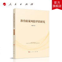 【新华书店】正版 教育政策风险评估研究刘海滨9787010206875人民出版社 书籍