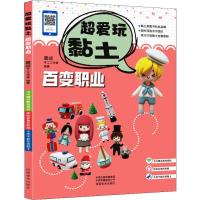 [新华书店]正版 百变职业 超爱玩黏土墨叔手工工作室9787540147266河南美术出版社 书籍