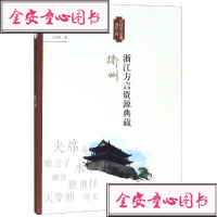 [新华书店]正版 浙江方言资源典藏(衢州)王洪钟9787308189149浙江大学出版社有限责任公司 书籍